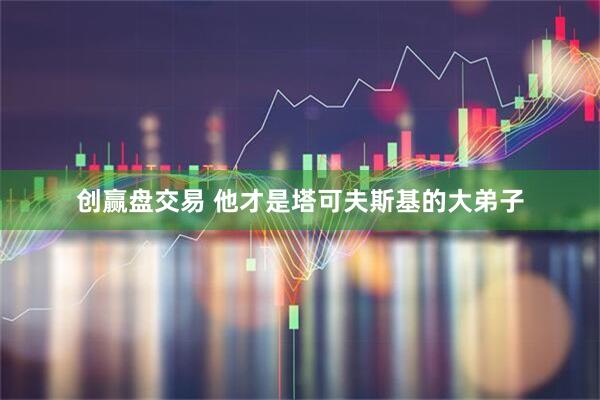 创赢盘交易 他才是塔可夫斯基的大弟子