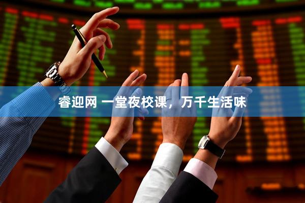 睿迎网 一堂夜校课，万千生活味