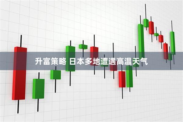 升富策略 日本多地遭遇高温天气