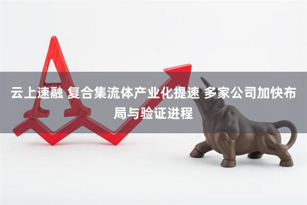 云上速融 复合集流体产业化提速 多家公司加快布局与验证进程