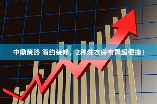 中鼎策略 简约装修，2种洗衣房布置超便捷！