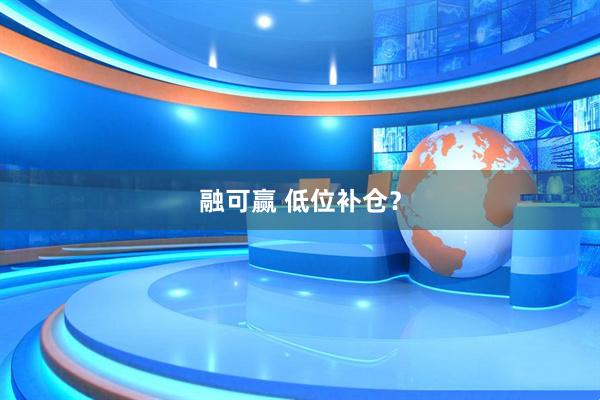 融可赢 低位补仓？