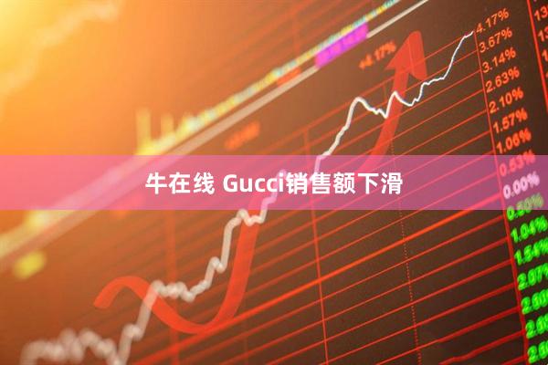 牛在线 Gucci销售额下滑