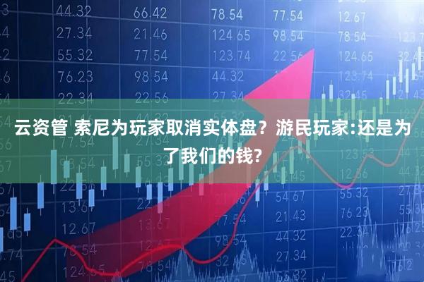 云资管 索尼为玩家取消实体盘？游民玩家:还是为了我们的钱?